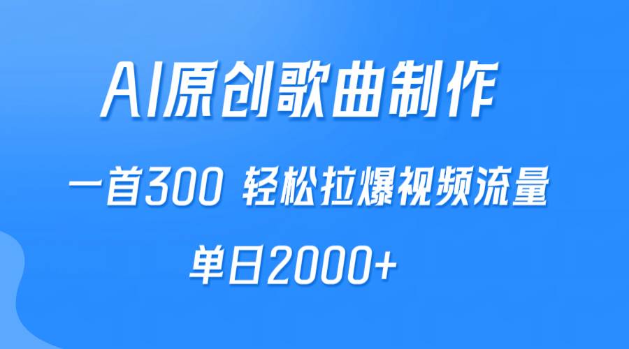 AI制作原创歌曲，一首300，轻松拉爆视频流量，单日2000+-千图副业网