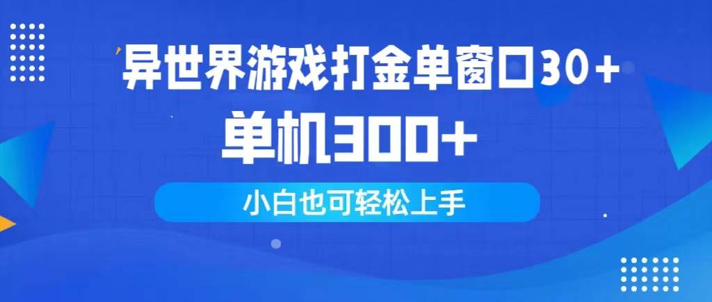 异世界游戏打金单窗口30+单机300+小白轻松上手-千图副业网