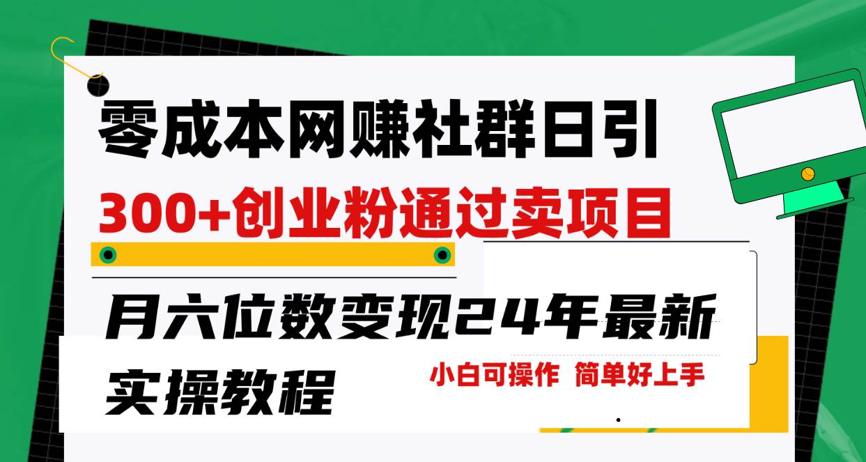 零成本网赚群日引300+创业粉，卖项目月六位数变现，门槛低好上手！24年…-千图副业网