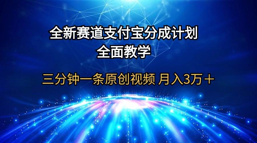 全新赛道  支付宝分成计划，全面教学 三分钟一条原创视频 月入3万＋-千图副业网