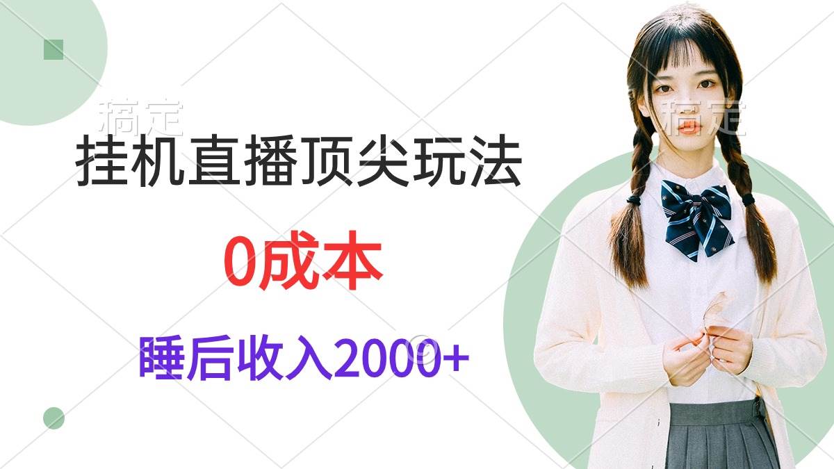 挂机直播顶尖玩法，睡后日收入2000+、0成本，视频教学-千图副业网