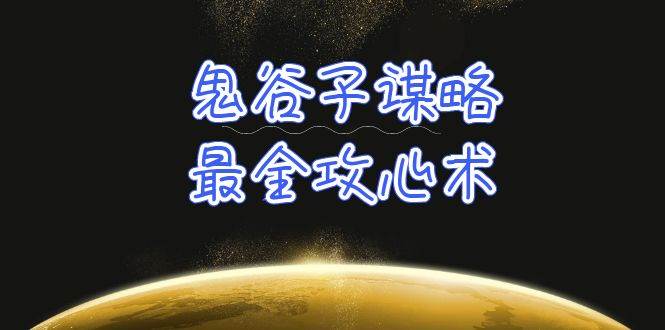 学透 鬼谷子谋略-最全攻心术_教你看懂人性没有搞不定的人（21节课+资料）-千图副业网