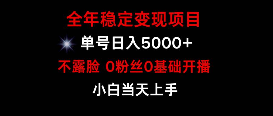 小游戏月入15w+，全年稳定变现项目，普通小白如何通过游戏直播改变命运-千图副业网