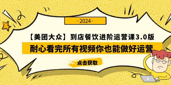 【美团-大众】到店餐饮 进阶运营课3.0版，耐心看完所有视频你也能做好运营-千图副业网