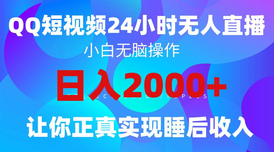 2024全新蓝海赛道，QQ24小时直播影视短剧，简单易上手，实现睡后收入4位数-千图副业网