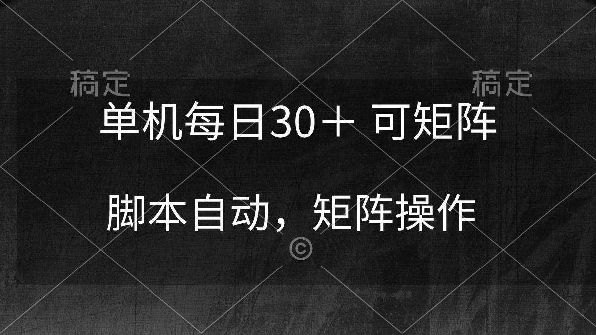 单机每日30＋ 可矩阵，脚本自动 稳定躺赚-千图副业网