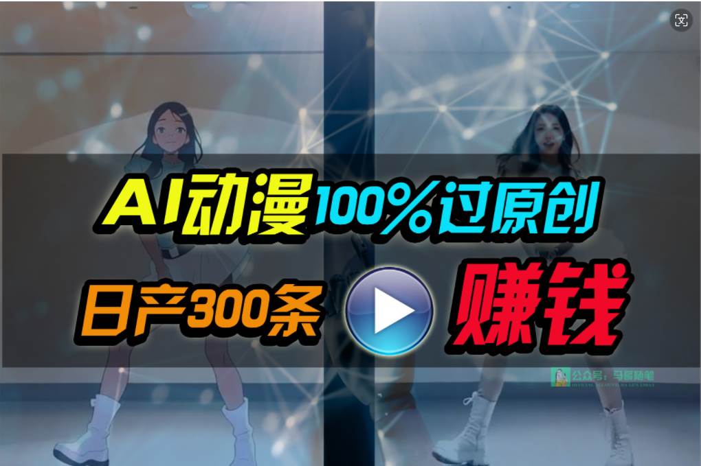 Ai动漫100%过原创，两分钟一条作品，简单上手，小白可做日入1000+-千图副业网