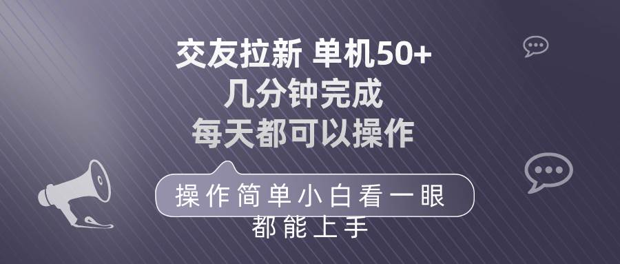 交友拉新 单机50 操作简单 每天都可以做 轻松上手-千图副业网