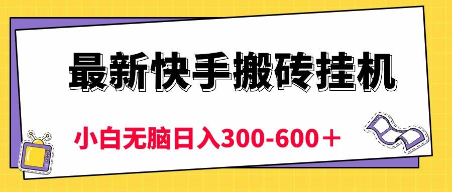 最新快手搬砖挂机，5分钟6元!  小白无脑日入300-600＋-千图副业网