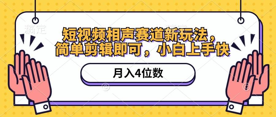 短视频相声赛道新玩法，简单剪辑即可，月入四位数（附软件+素材）-千图副业网