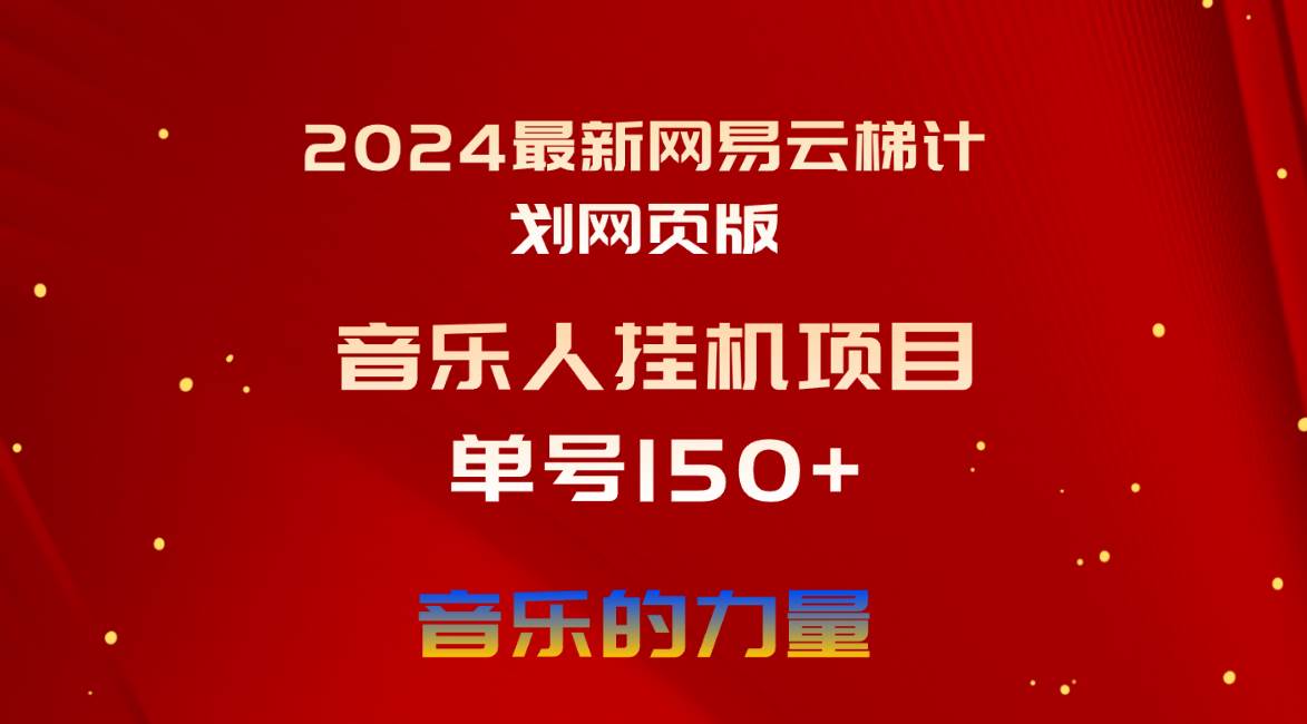 2024最新网易云梯计划网页版，单机日入150+，听歌月入5000+-千图副业网