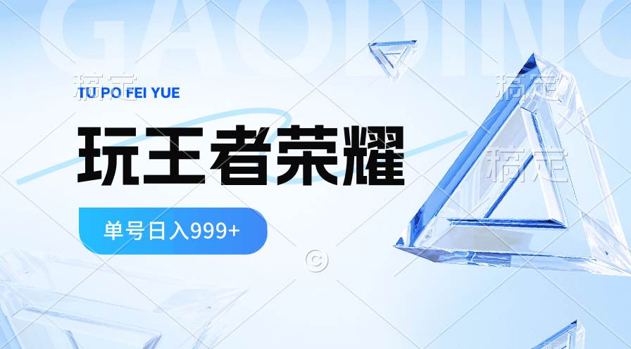 2024蓝海项目.打王者荣耀赚米，一个账号单日收入999+，福利项目-千图副业网