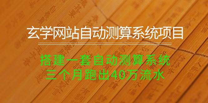 玄学网站自动测算系统项目：搭建一套自动测算系统，三个月跑出40万流水-千图副业网