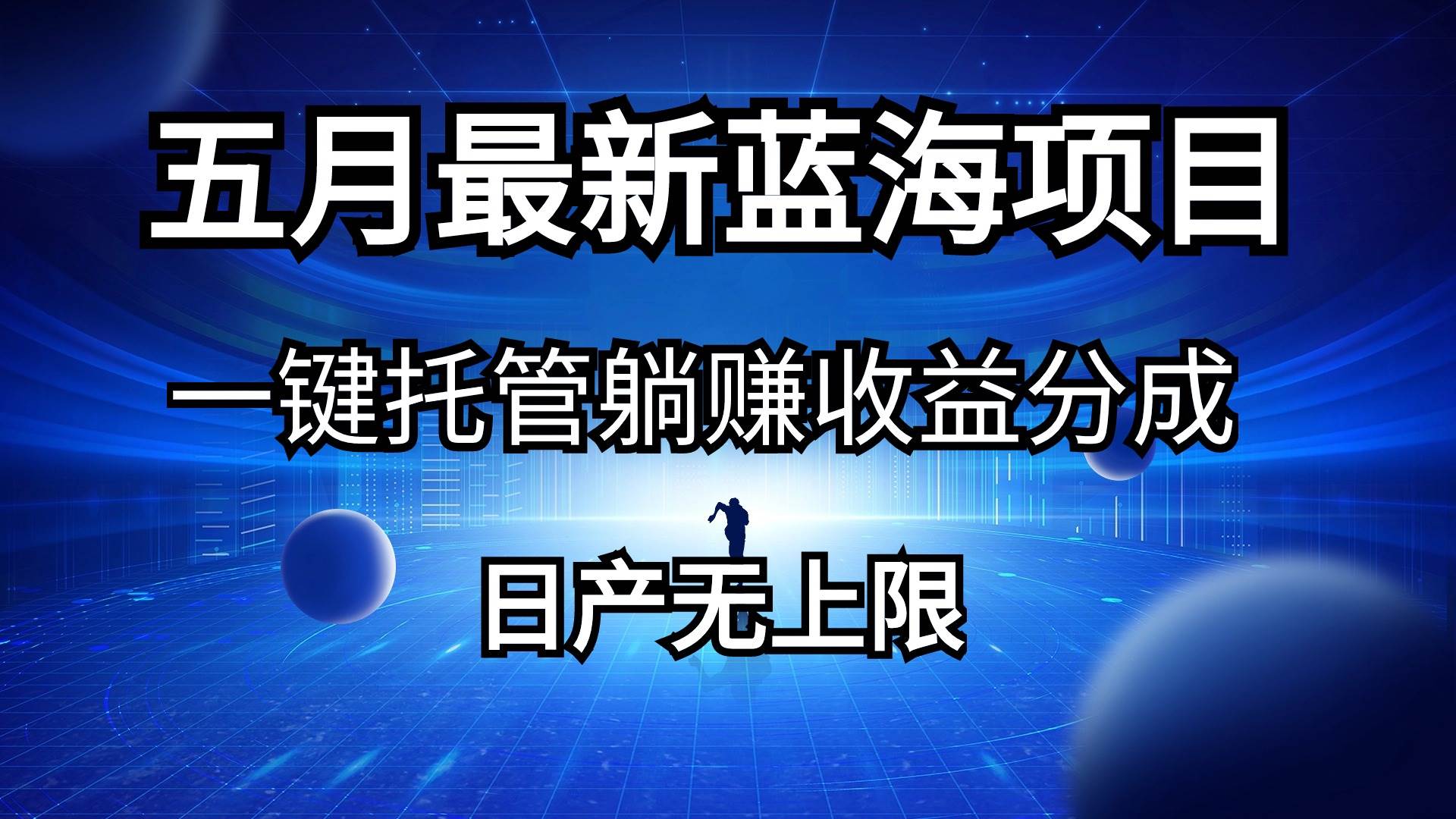 五月刚出最新蓝海项目一键托管 躺赚收益分成 日产无上限-千图副业网