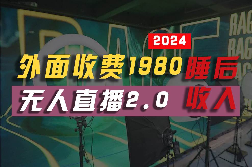 2024年【最新】全自动挂机，支付宝无人直播2.0版本，小白也能月如2W+ …-千图副业网