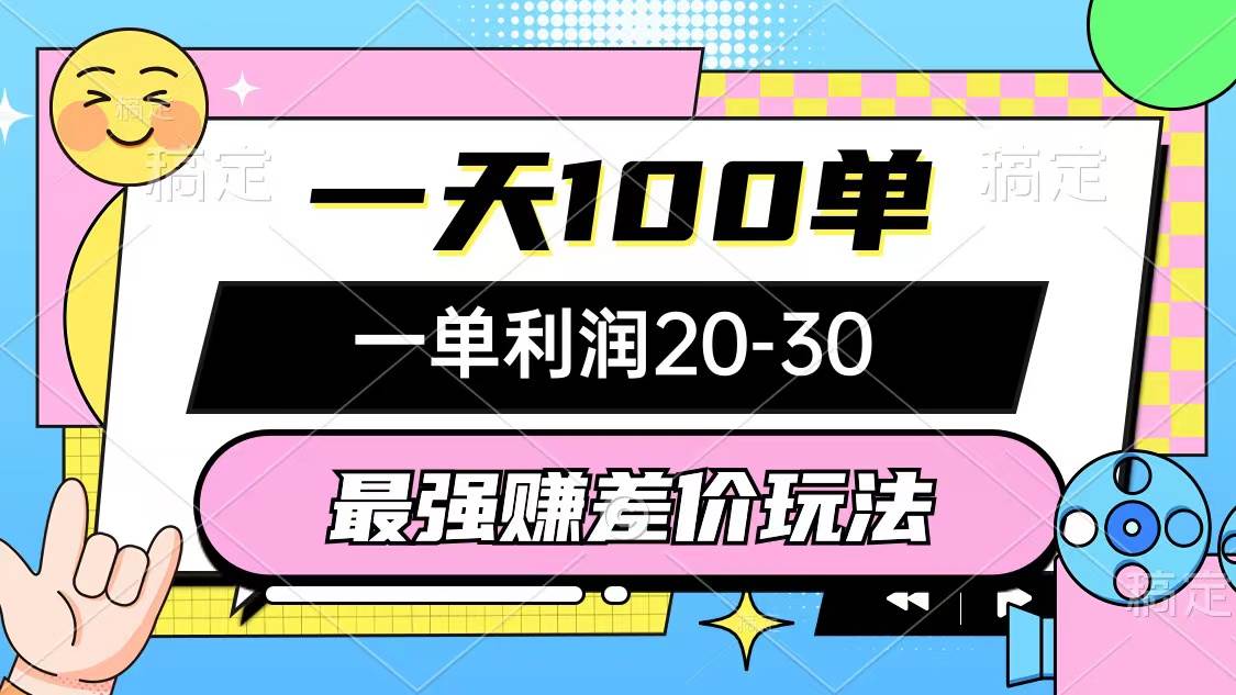 最强赚差价玩法，一天100单，一单利润20-30，只要做就能赚，简单无套路-千图副业网