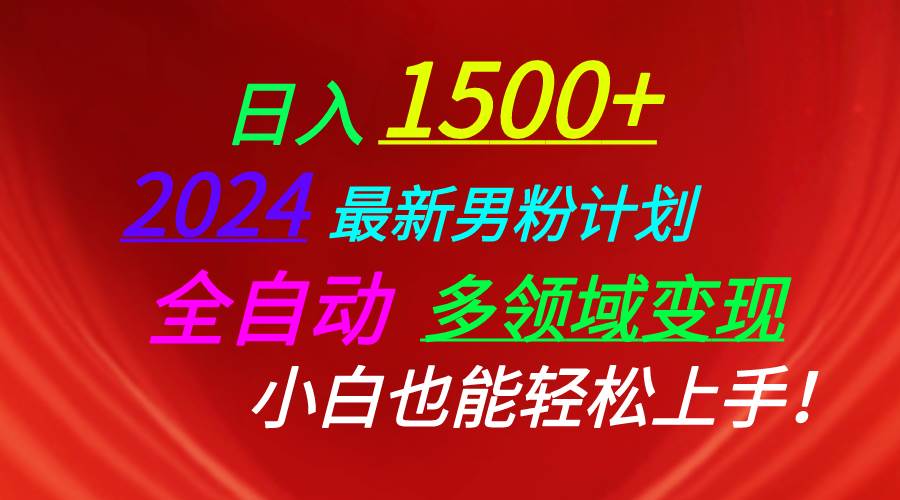 日入1500+，2024最新男粉计划，视频图文+直播+交友等多重方式打爆LSP…-千图副业网