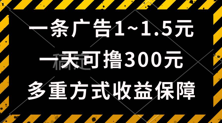 一天可撸300+的广告收益，绿色项目长期稳定，上手无难度！-千图副业网