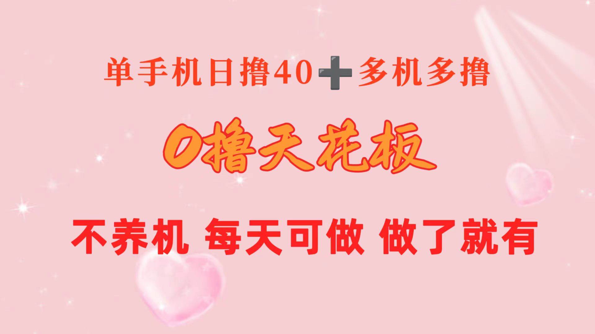 0撸天花板 单手机日收益40+ 2台80+ 单人可操作10台 做了就有 长期稳定-千图副业网