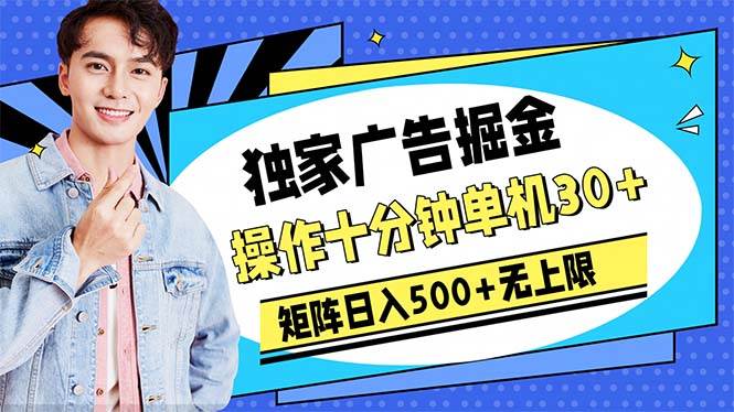 广告掘金，操作十分钟单机30+，矩阵日入500+无上限-千图副业网