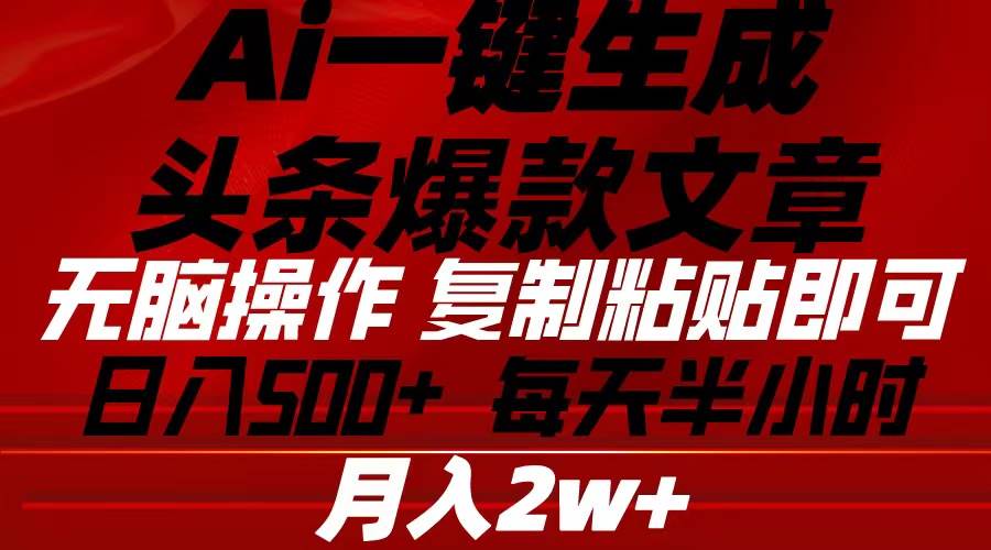 Ai一键生成头条爆款文章 复制粘贴即可简单易上手小白首选 日入500+-千图副业网