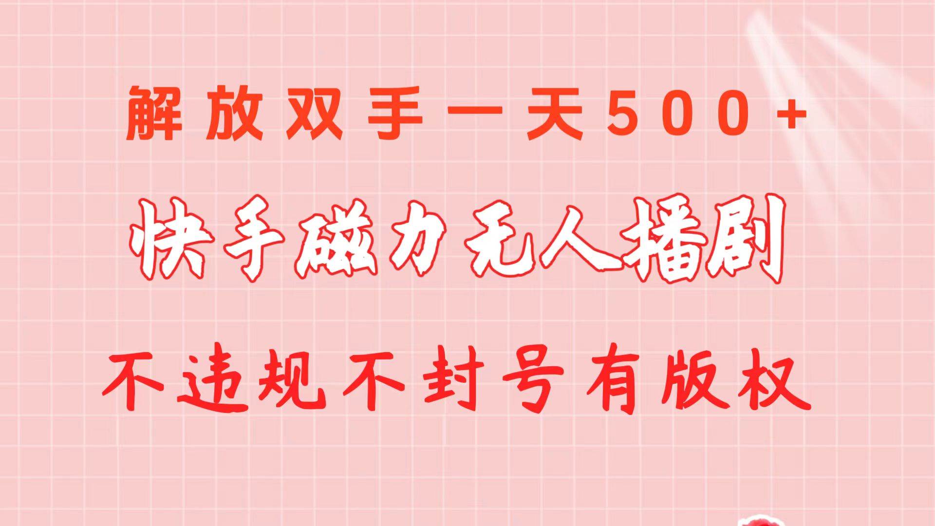 快手磁力无人播剧玩法  一天500+  不违规不封号有版权-千图副业网