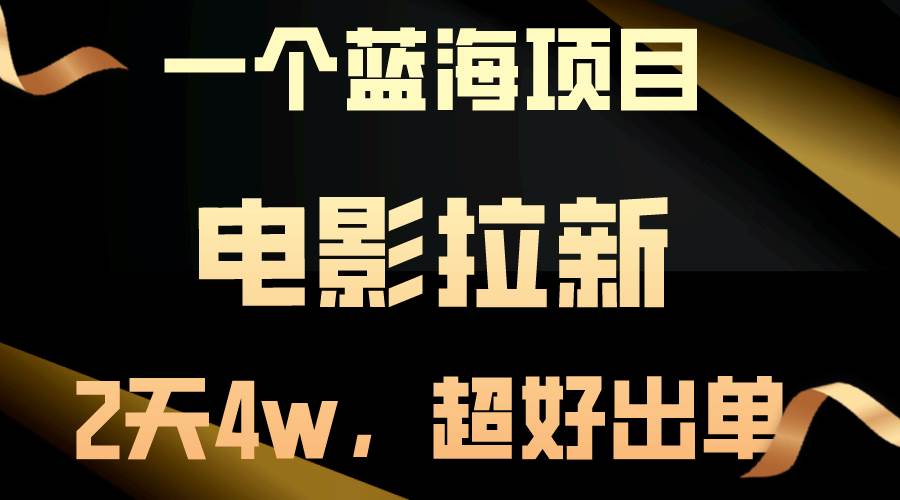 【蓝海项目】电影拉新，两天搞了近4w，超好出单，直接起飞-千图副业网