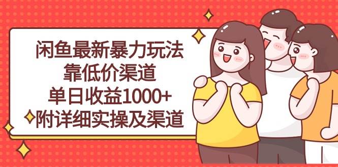 闲鱼最新暴力玩法，靠低价渠道单日收益1000+，附详细实操及渠道-千图副业网