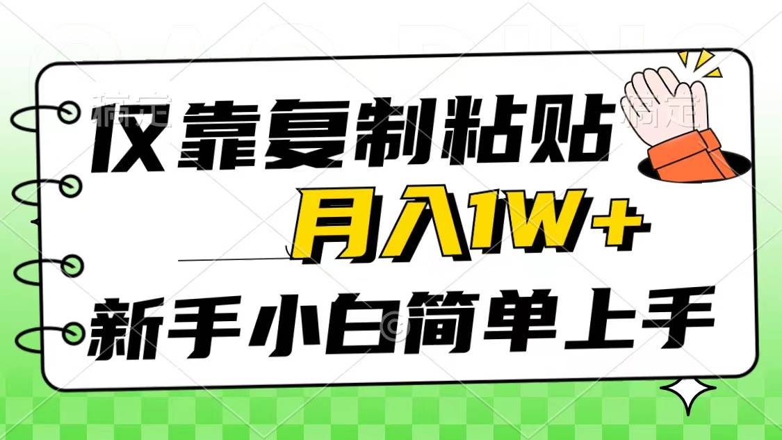 仅靠复制粘贴，被动收益，轻松月入1w+，新手小白秒上手，互联网风口项目-千图副业网