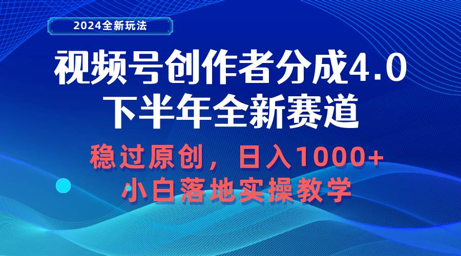 视频号创作者分成，下半年全新赛道，稳过原创 日入1000+小白落地实操教学-千图副业网