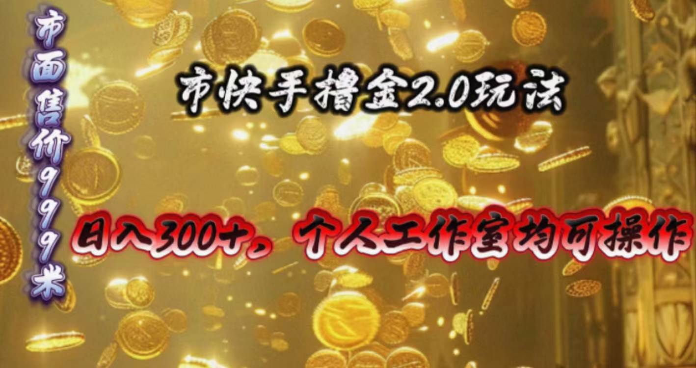 快手掘金2.0玩法，日入300+，个人工作室均可操作-千图副业网