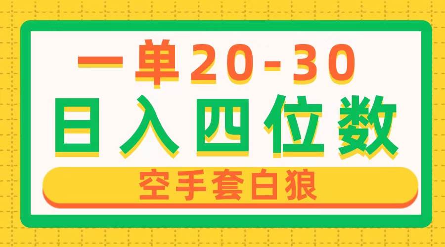 一单利润20-30，日入四位数，空手套白狼，只要做就能赚，简单无套路-千图副业网