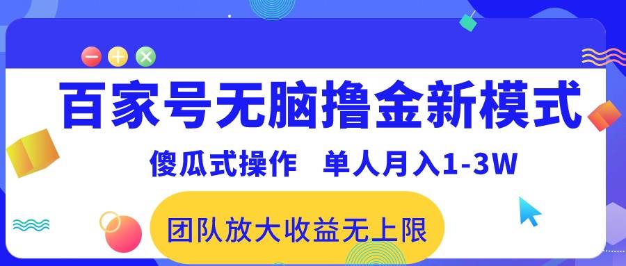 百家号无脑撸金新模式，傻瓜式操作，单人月入1-3万！团队放大收益无上限！-千图副业网