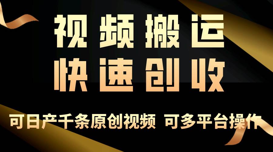 一步一步教你赚大钱！仅视频搬运，月入3万+，轻松上手，打通思维，处处…-千图副业网