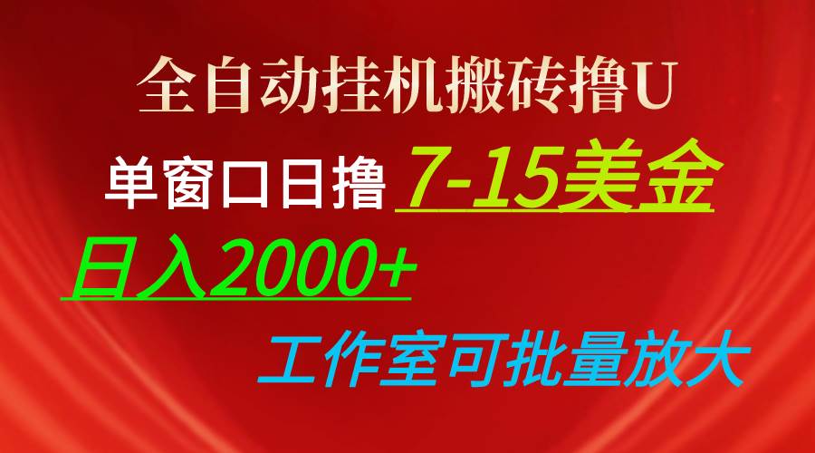 全自动挂机搬砖撸U，单窗口日撸7-15美金，日入2000+，可个人操作，工作…-千图副业网