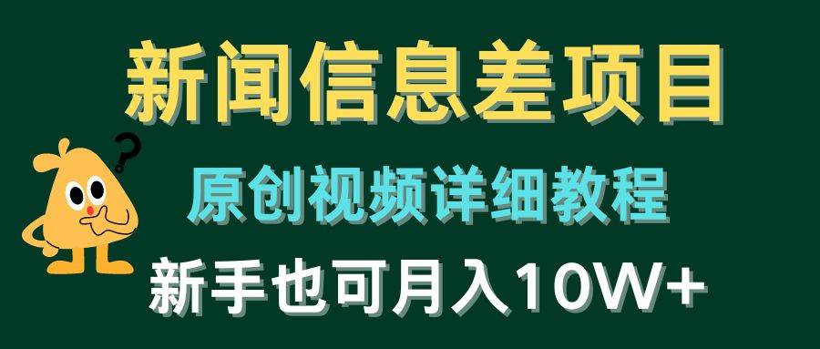 新闻信息差项目，原创视频详细教程，新手也可月入10W+-千图副业网