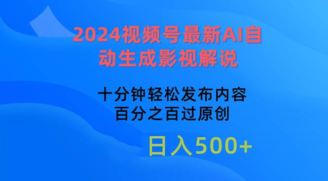 2024视频号最新AI自动生成影视解说，十分钟轻松发布内容，百分之百过原…-千图副业网