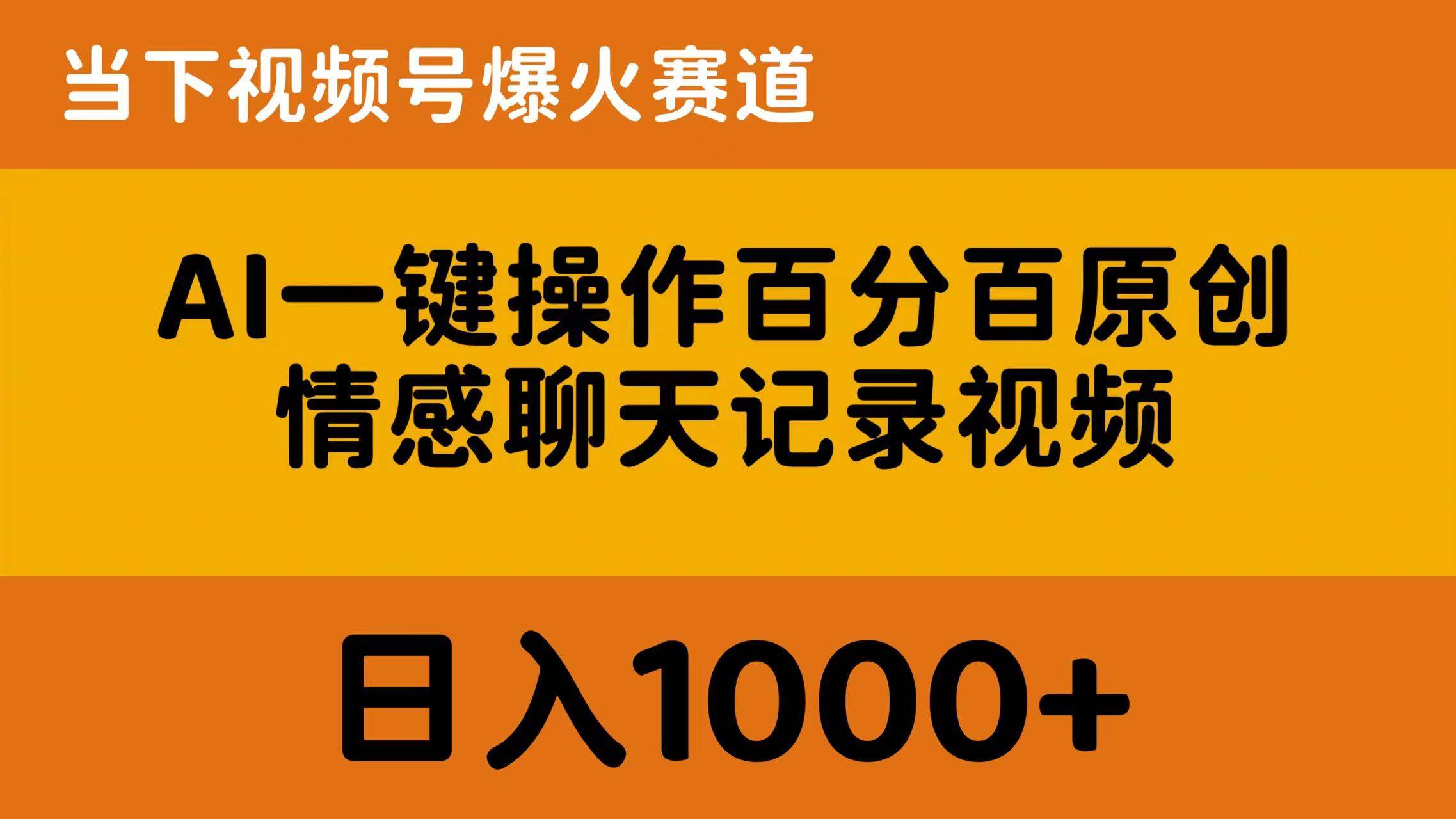 AI一键操作百分百原创，情感聊天记录视频 当下视频号爆火赛道，日入1000+-千图副业网