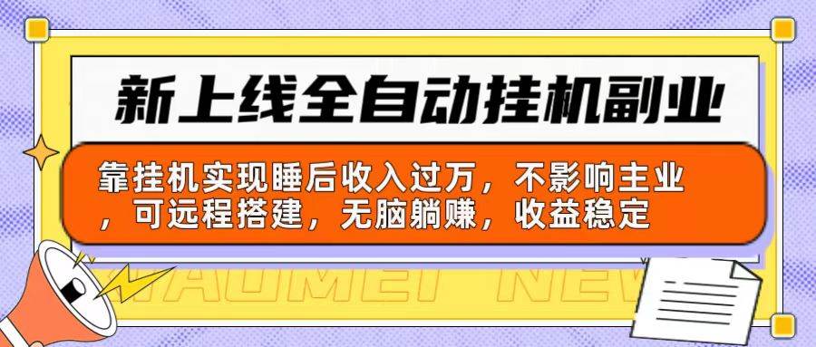 新上线全自动挂机副业：靠挂机实现睡后收入过万，不影响主业可远程搭建…-千图副业网