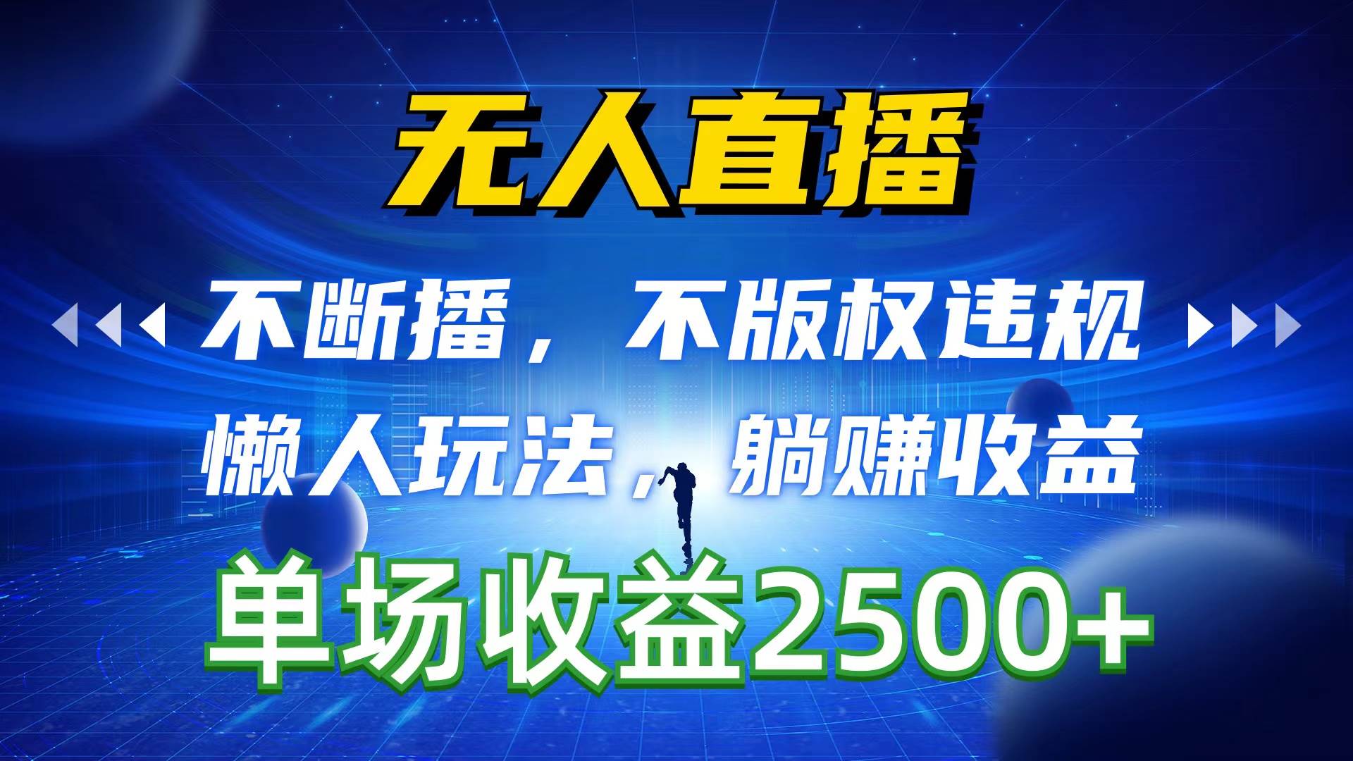 无人直播，不断播，不版权违规，懒人玩法，躺赚收益，一场直播收益2500+-千图副业网