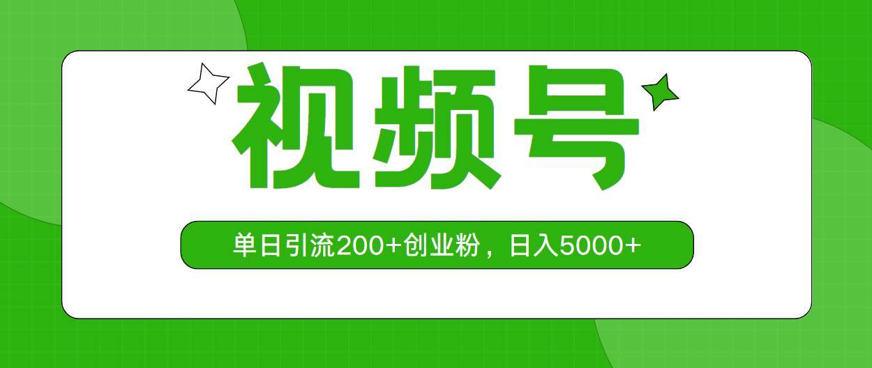 视频号，单日引流200+创业粉，日入5000+-千图副业网