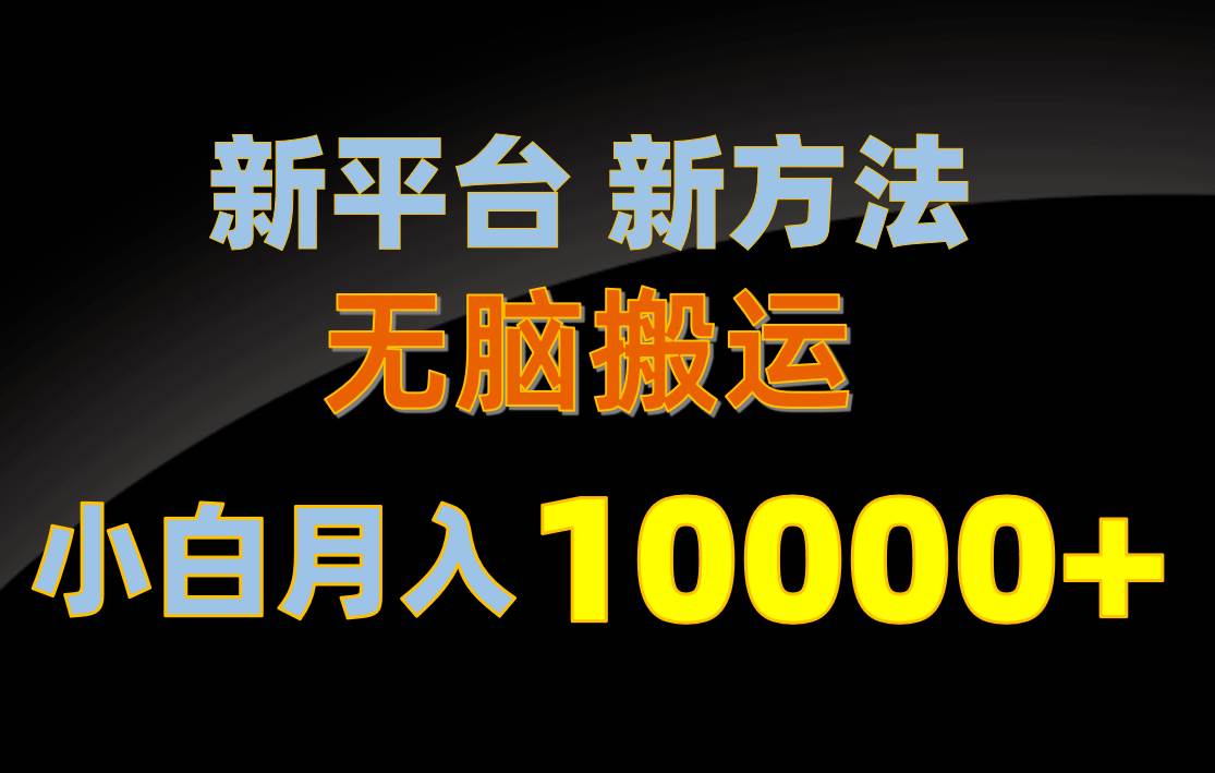 新平台新方法，无脑搬运，月赚10000+，小白轻松上手不动脑-千图副业网