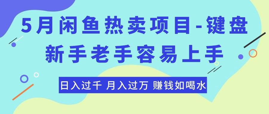 最新闲鱼热卖项目-键盘，新手老手容易上手，日入过千，月入过万，赚钱…-千图副业网