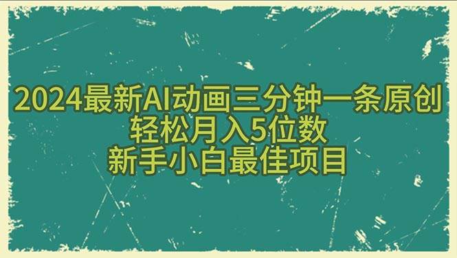 2024最新AI动画三分钟一条原创，轻松月入5位数，新手小白最佳项目-千图副业网