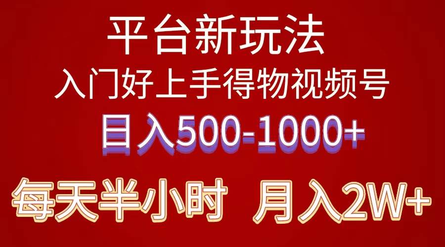 2024年 平台新玩法 小白易上手 《得物》 短视频搬运，有手就行，副业日…-千图副业网