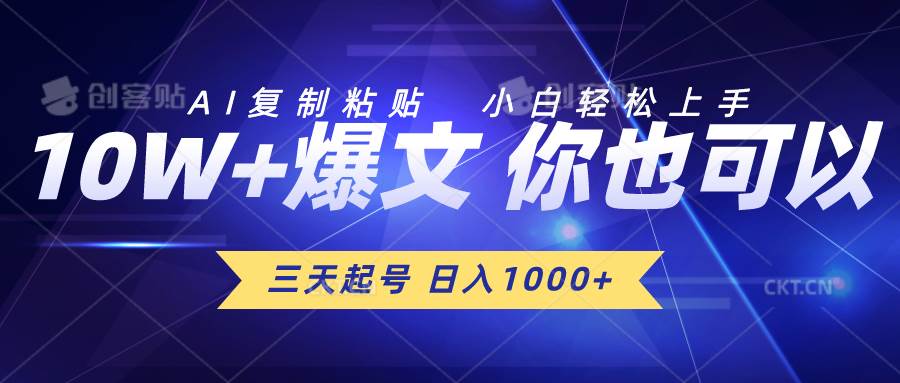 三天起号 日入1000+ AI复制粘贴 小白轻松上手-千图副业网