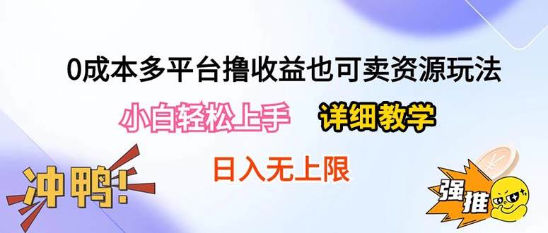 0成本多平台撸收益也可卖资源玩法，小白轻松上手。详细教学日入500+附资源-千图副业网