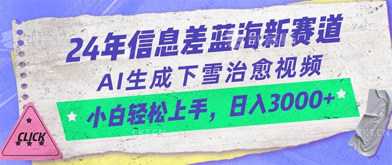 24年信息差蓝海新赛道，AI生成下雪治愈视频 小白轻松上手，日入3000+-千图副业网