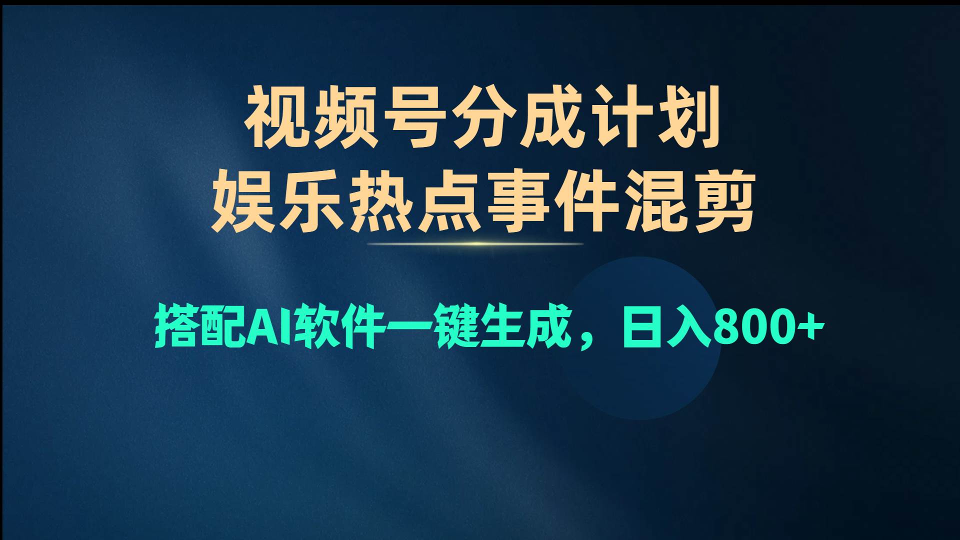 视频号爆款赛道，娱乐热点事件混剪，搭配AI软件一键生成，日入800+-千图副业网