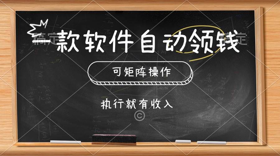 一款软件自动零钱，可以矩阵操作，执行就有收入，傻瓜式点击即可-千图副业网